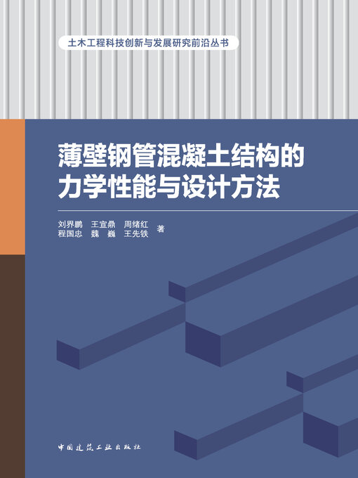 Cover image for 薄壁钢管混凝土结构的力学性能与设计方法